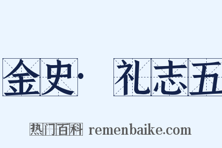 金史·礼志五是什么意思的图片